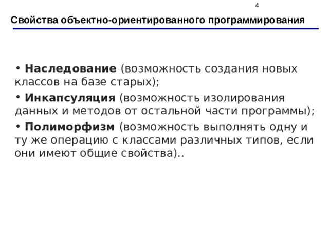Свойства объектно-ориентированного программирования