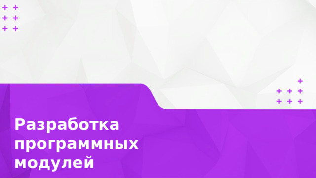 Разработка программных модулей  Добрый день, уважаемые гости, рады приветствовать вас в Московском международном колледже цифровых технологий TOP