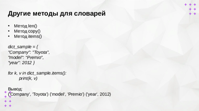 Другие методы для словарей        Метод len() Метод copy() Метод items()  dict_sample = { 