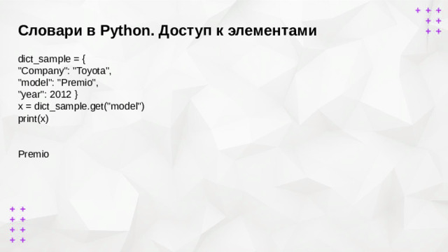 Словари в Python. Доступ к элементами    dict_sample = { 