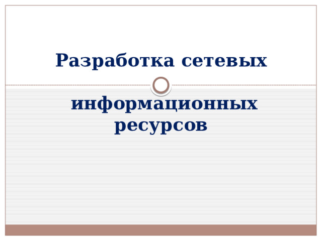 Разработка сетевых   информационных ресурсов