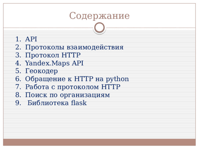 Содержание