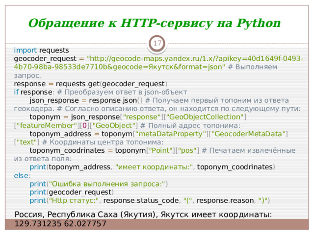 Обращение к HTTP-сервису на Python  import requests geocoder_request =  