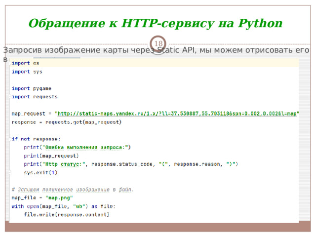 Обращение к HTTP-сервису на Python  Запросив изображение карты через Static API, мы можем отрисовать его в окне программы