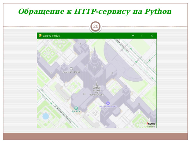 Обращение к HTTP-сервису на Python