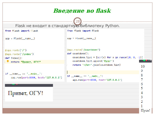 Введение во flask  Flask не входит в стандартную библиотеку Python.