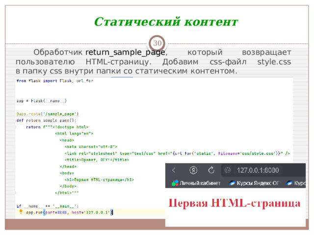 Статический контент    Обработчик  return_sample_page , который возвращает пользователю HTML-страницу. Добавим css-файл style.css в папку css внутри папки со статическим контентом.