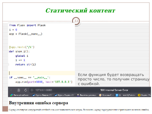 Статический контент  Если функция будет возвращать просто число, то получим страницу с ошибкой.