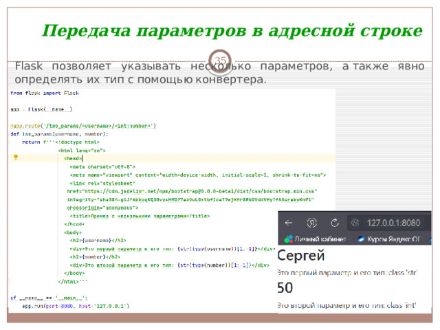 Передача параметров в адресной строке  Flask позволяет указывать несколько параметров, а также явно определять их тип с помощью конвертера. 