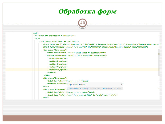 Обработка форм