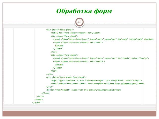 Обработка форм