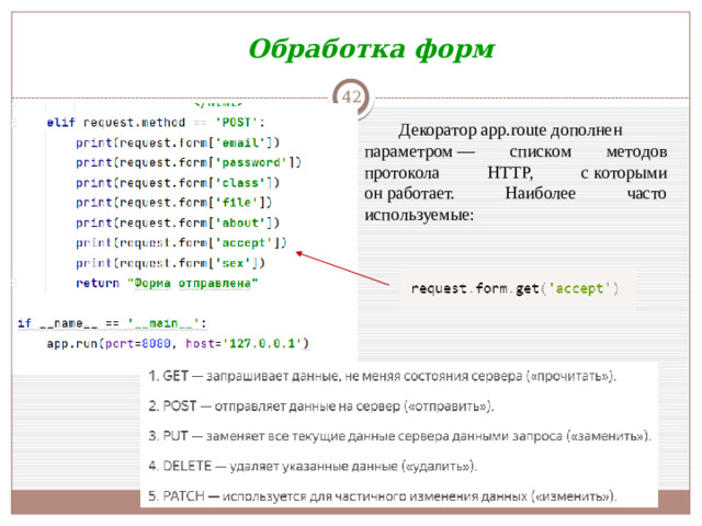 Обработка форм  Декоратор app.route дополнен параметром — списком методов протокола HTTP, с которыми он работает. Наиболее часто используемые: