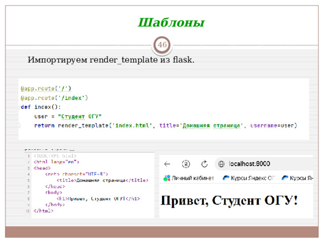 Шаблоны  Импортируем render_template из flask.