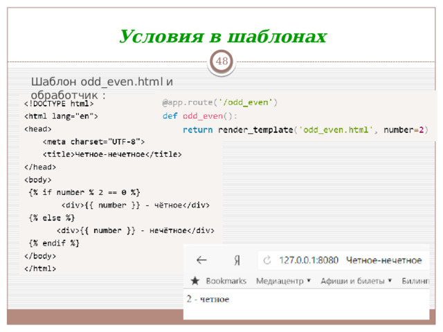 Условия в шаблонах  Шаблон odd_even.html и обработчик :