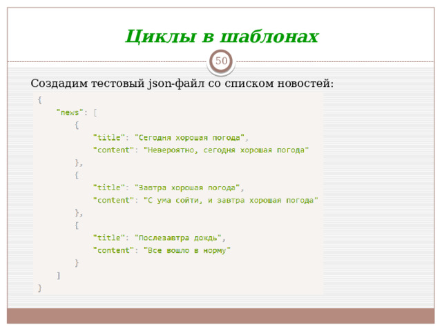 Циклы в шаблонах  Создадим тестовый json-файл со списком новостей: