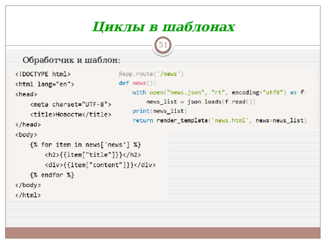 Циклы в шаблонах  Обработчик и шаблон: