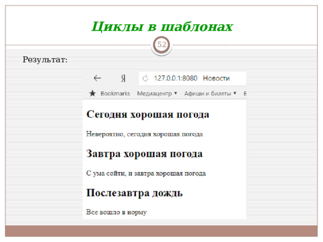 Циклы в шаблонах  Результат: