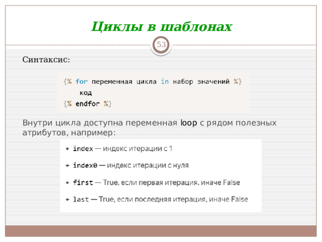 Циклы в шаблонах  Синтаксис: Внутри цикла доступна переменная  loop  с рядом полезных атрибутов, например: