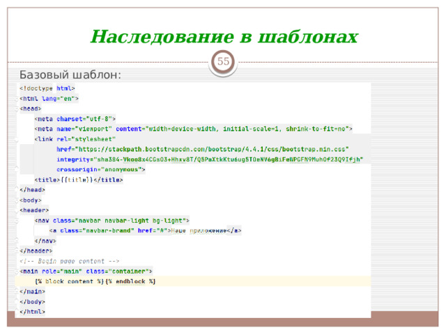 Наследование в шаблонах  Базовый шаблон: