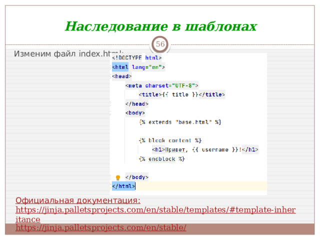 Наследование в шаблонах  Изменим файл index.html: Официальная документация: https://jinja.palletsprojects.com/en/stable/templates/#template-inheritance https://jinja.palletsprojects.com/en/stable/