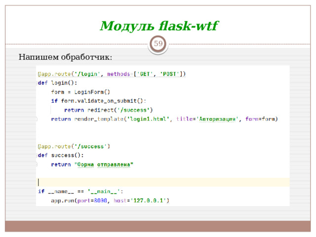 Модуль flask-wtf  Напишем обработчик: