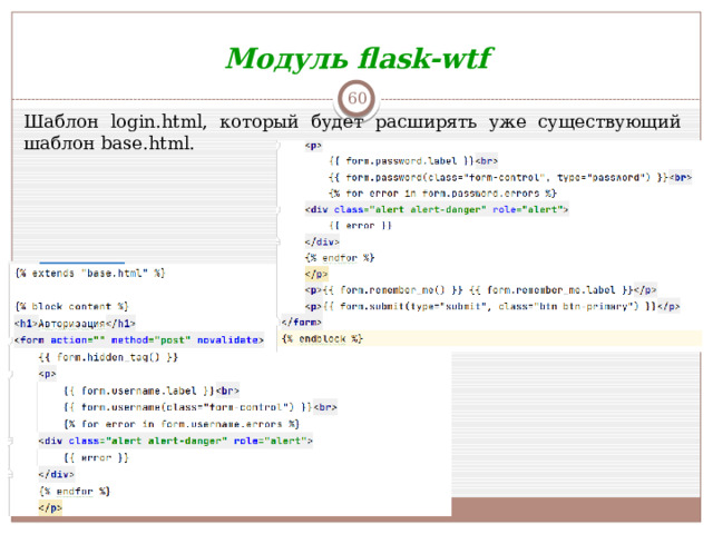 Модуль flask-wtf  Шаблон login.html, который будет расширять уже существующий шаблон base.html.