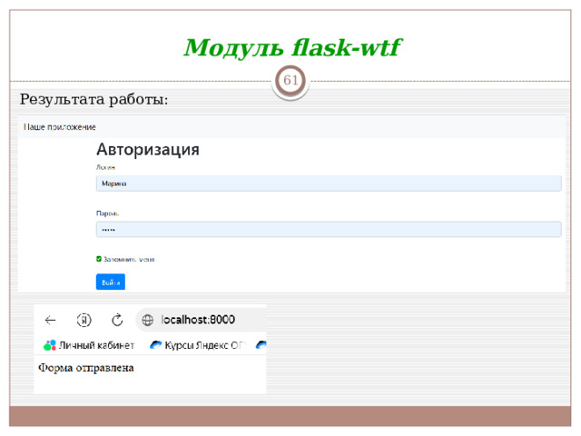 Модуль flask-wtf  Результата работы: