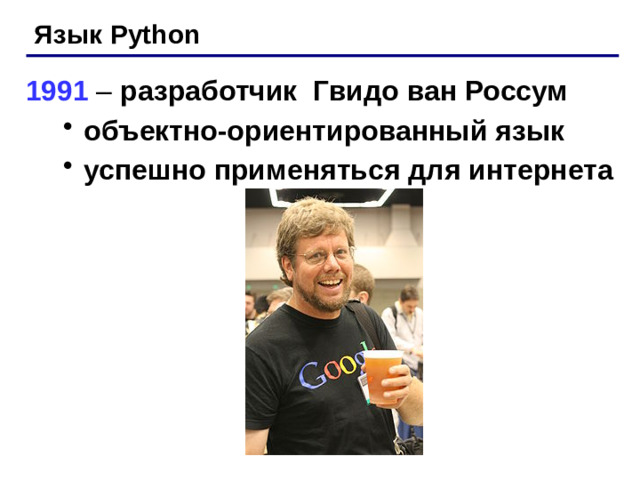 Язык Python 1991 – разработчик Гвидо ван Россум  объектно-ориентированный язык  успешно применяться для интернета  объектно-ориентированный язык  успешно применяться для интернета