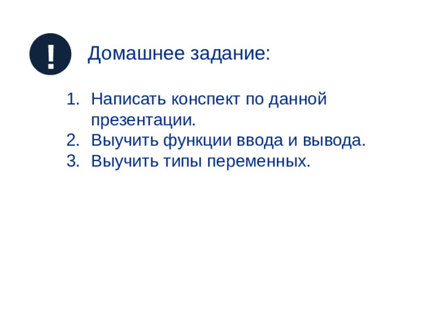 ! Домашнее задание:
