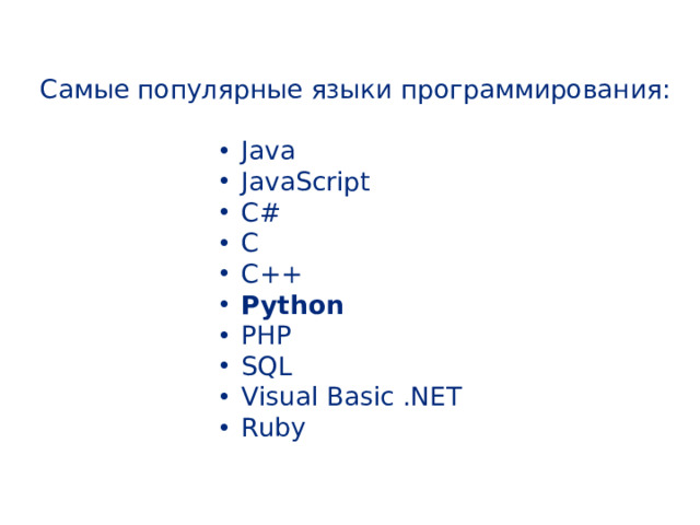 Самые популярные языки программирования: