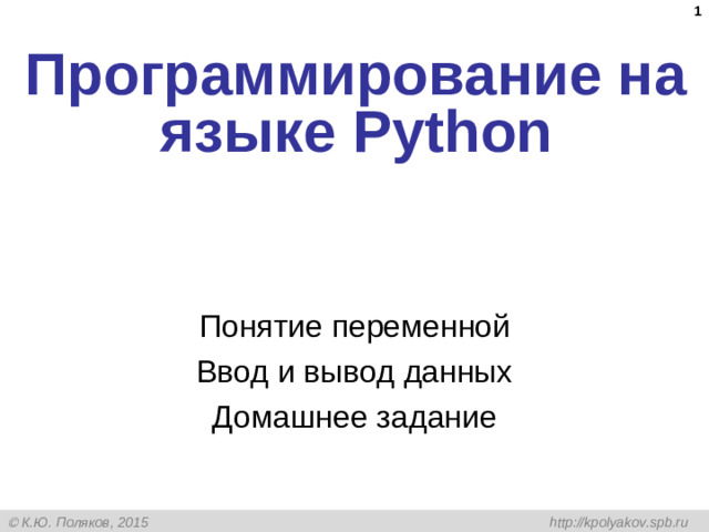 Программирование на языке Python Понятие переменной Ввод и вывод данных Домашнее задание