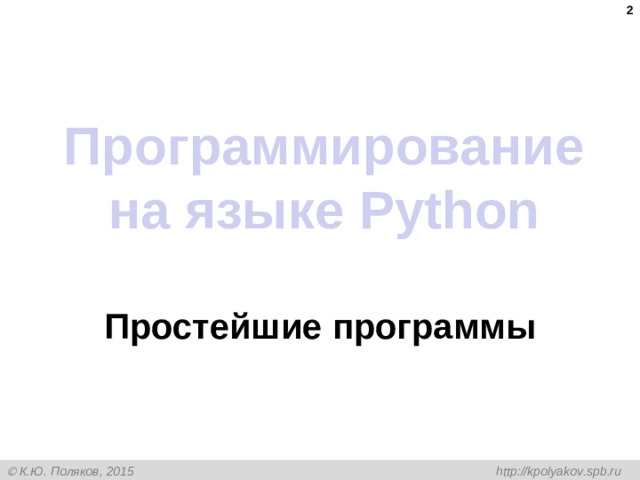 Программирование на языке Python Простейшие программы