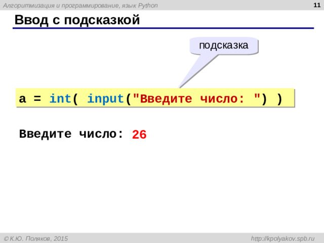 Ввод с подсказкой подсказка a = int ( input ( 