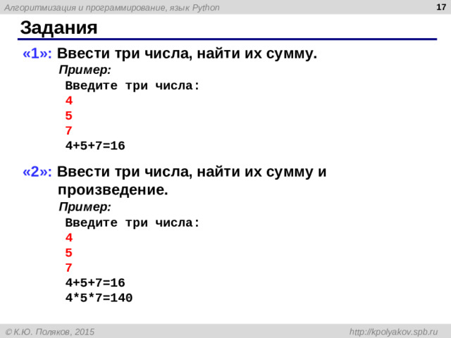 Задания «1»: Ввести три числа, найти их сумму.  Пример:   Введите три числа:   4   5   7   4+5+7=16 «2»: Ввести три числа, найти их сумму и произведение.  Пример:   Введите три числа:   4   5   7   4+5+7=16   4*5*7=140