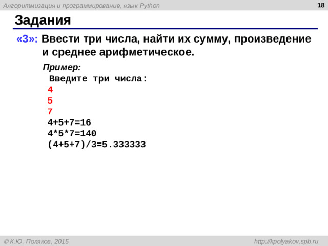 Задания «3»: Ввести три числа, найти их сумму, произведение и среднее арифметическое.  Пример:   Введите три числа:   4   5   7   4+5+7=16   4*5*7=140   (4+5+7) / 3 =5.33 3333