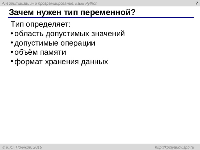 Зачем нужен тип переменной? Тип определяет: