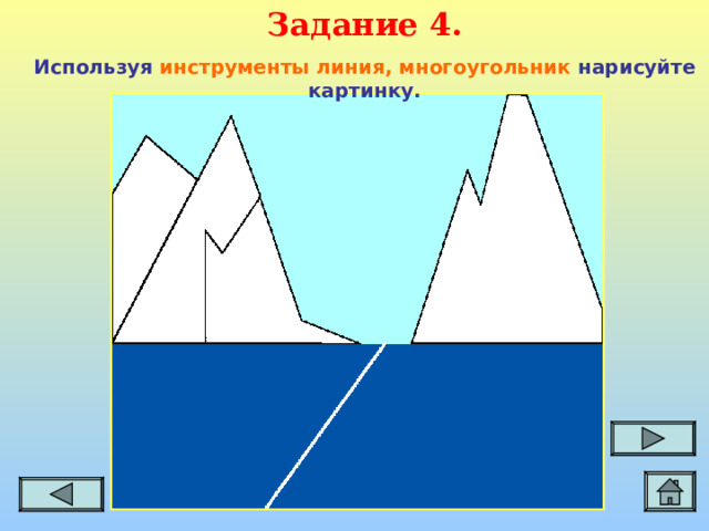 Задание 4. Используя инструменты линия, многоугольник нарисуйте картинку.