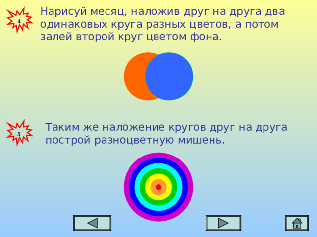 Нарисуй месяц, наложив друг на друга два одинаковых круга разных цветов, а потом залей второй круг цветом фона.  4 Таким же наложение кругов друг на друга построй разноцветную мишень.  5