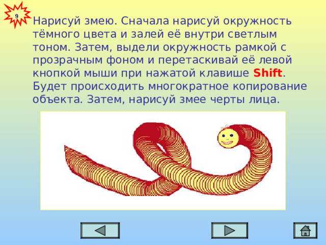 9 Нарисуй змею. Сначала нарисуй окружность тёмного цвета и залей её внутри светлым тоном. Затем, выдели окружность рамкой с прозрачным фоном и перетаскивай её левой кнопкой мыши при нажатой клавише Shift . Будет происходить многократное копирование объекта. Затем, нарисуй змее черты лица.