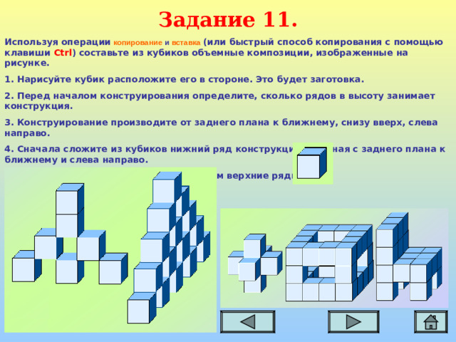 Задание 11. Используя операции  копирование и вставка (или быстрый способ копирования с помощью клавиши Ctrl ) составьте из кубиков объемные композиции, изображенные на рисунке.