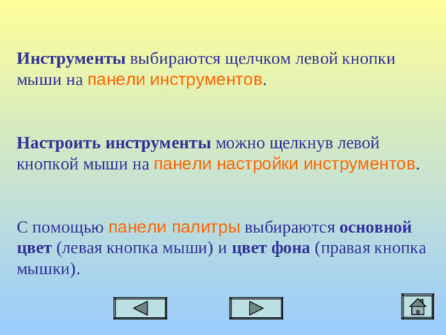 Инструменты выбираются щелчком левой кнопки мыши на панели инструментов . Настроить инструменты  можно щелкнув левой кнопкой мыши на панели настройки инструментов . С помощью панели палитры выбираются основной цвет (левая кнопка мыши) и цвет фона (правая кнопка мышки).