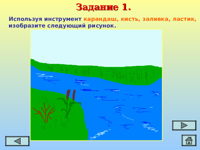 Задание 1. Используя инструмент карандаш, кисть, заливка, ластик, изобразите следующий рисунок.