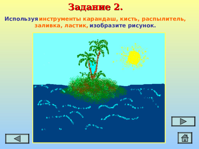Задание 2. Используя  инструменты карандаш, кисть, распылитель, заливка, ластик,  изобразите рисунок.