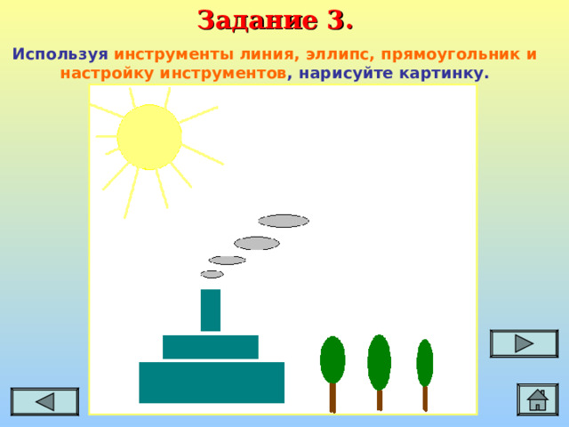 Задание 3. Используя инструменты линия, эллипс, прямоугольник и настройку инструментов , нарисуйте картинку.